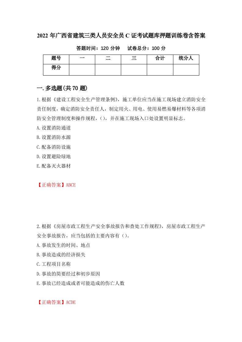 2022年广西省建筑三类人员安全员C证考试题库押题训练卷含答案5