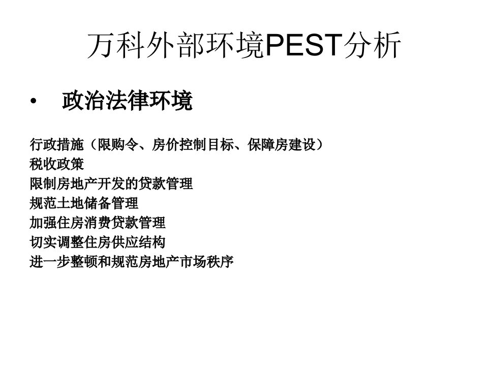 万科外部环境PEST分析