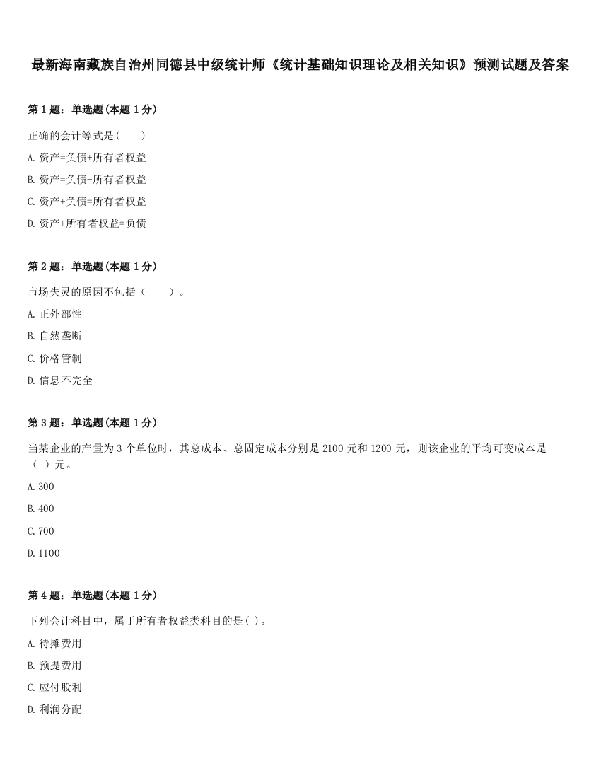 最新海南藏族自治州同德县中级统计师《统计基础知识理论及相关知识》预测试题及答案