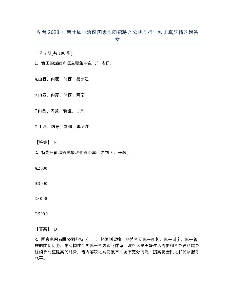 备考2023广西壮族自治区国家电网招聘之公共与行业知识真题附答案