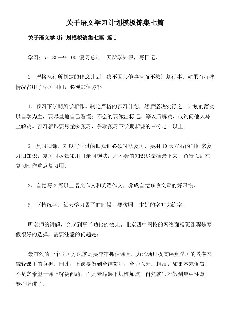 关于语文学习计划模板锦集七篇