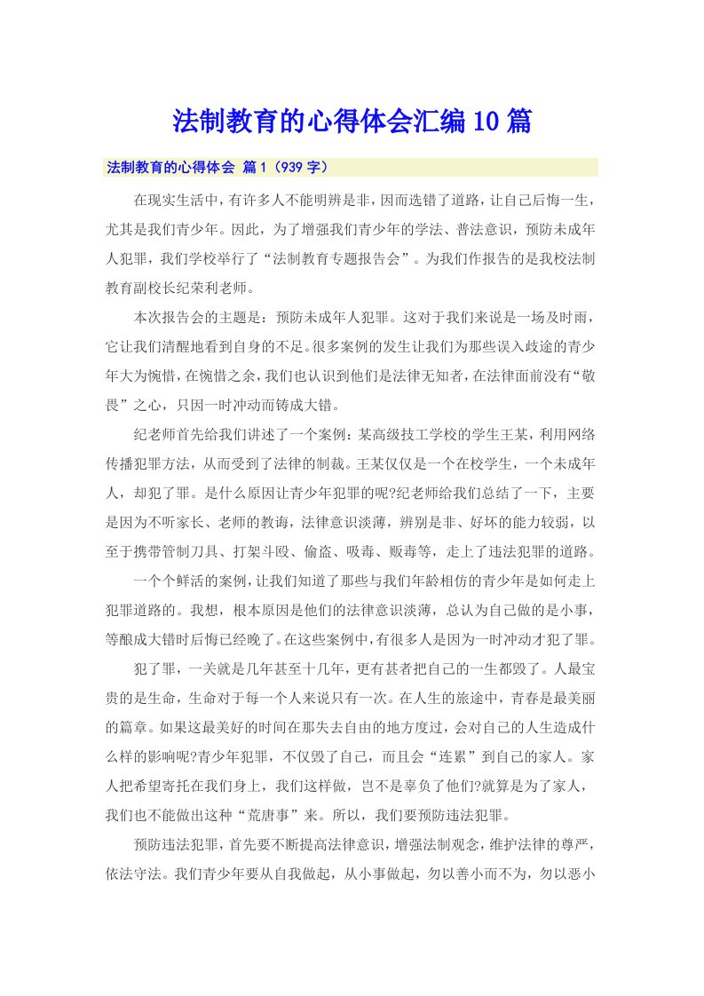 法制教育的心得体会汇编10篇