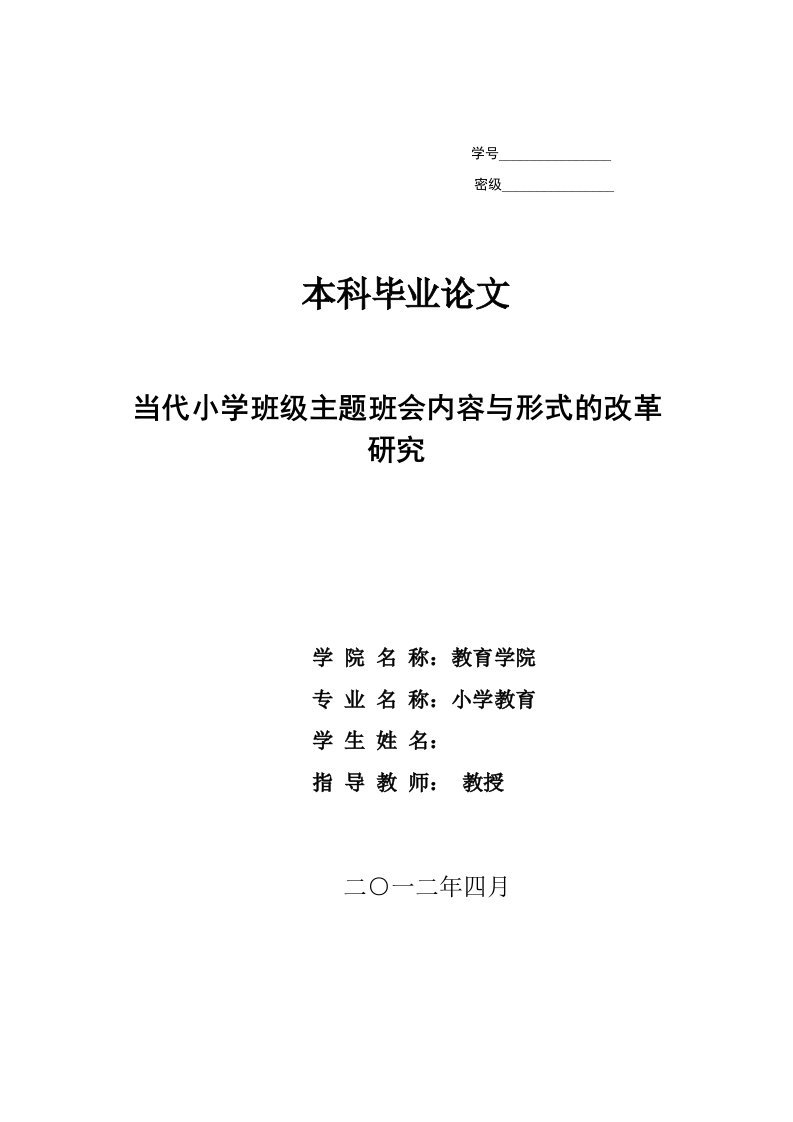 当代小学班级主题班会内容与形式的改革研究