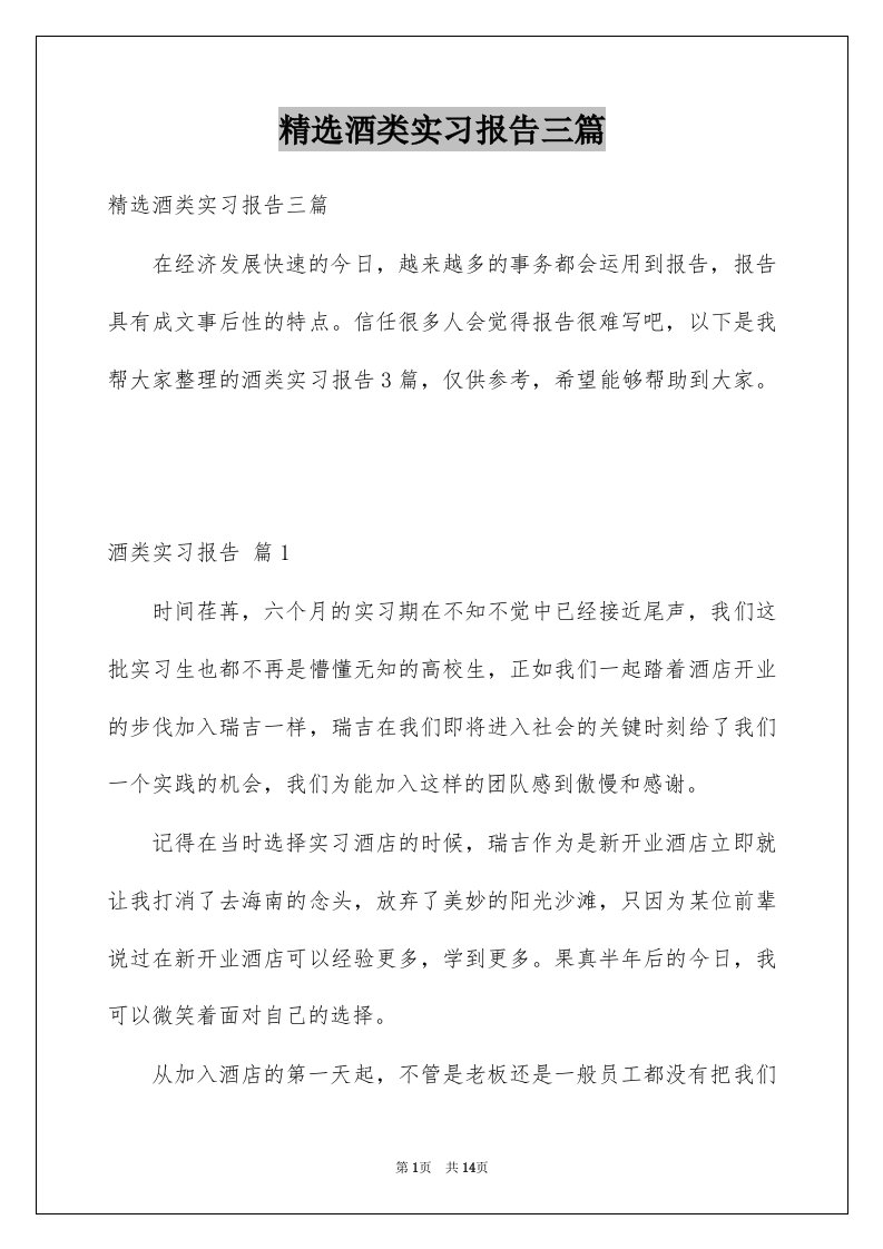 精选酒类实习报告三篇