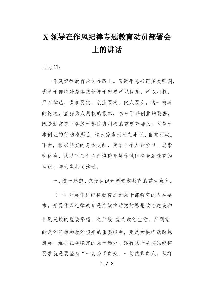 X领导在作风纪律专题教育动员部署会上的讲话