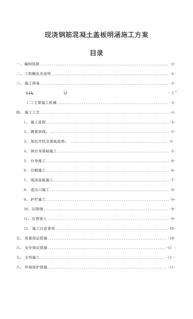 钢筋砼盖板明涵施施工组织设计方案