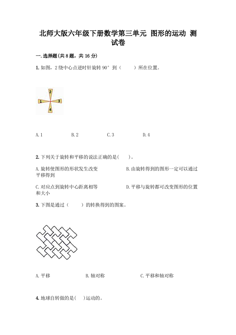 北师大版六年级下册数学第三单元-图形的运动-测试卷及参考答案【最新】