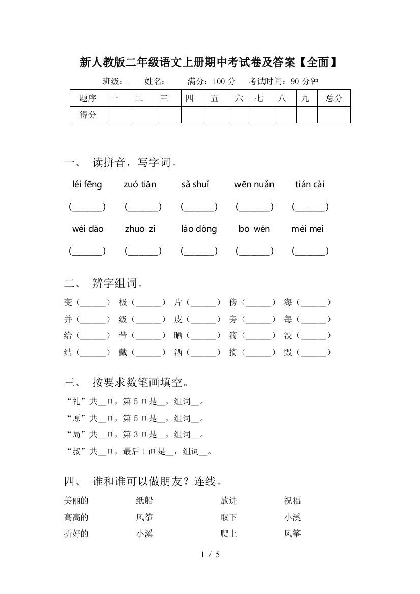 新人教版二年级语文上册期中考试卷及答案【全面】