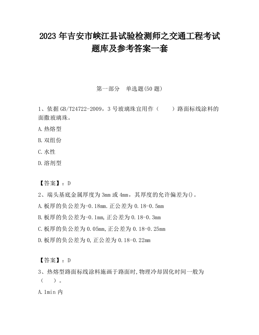 2023年吉安市峡江县试验检测师之交通工程考试题库及参考答案一套