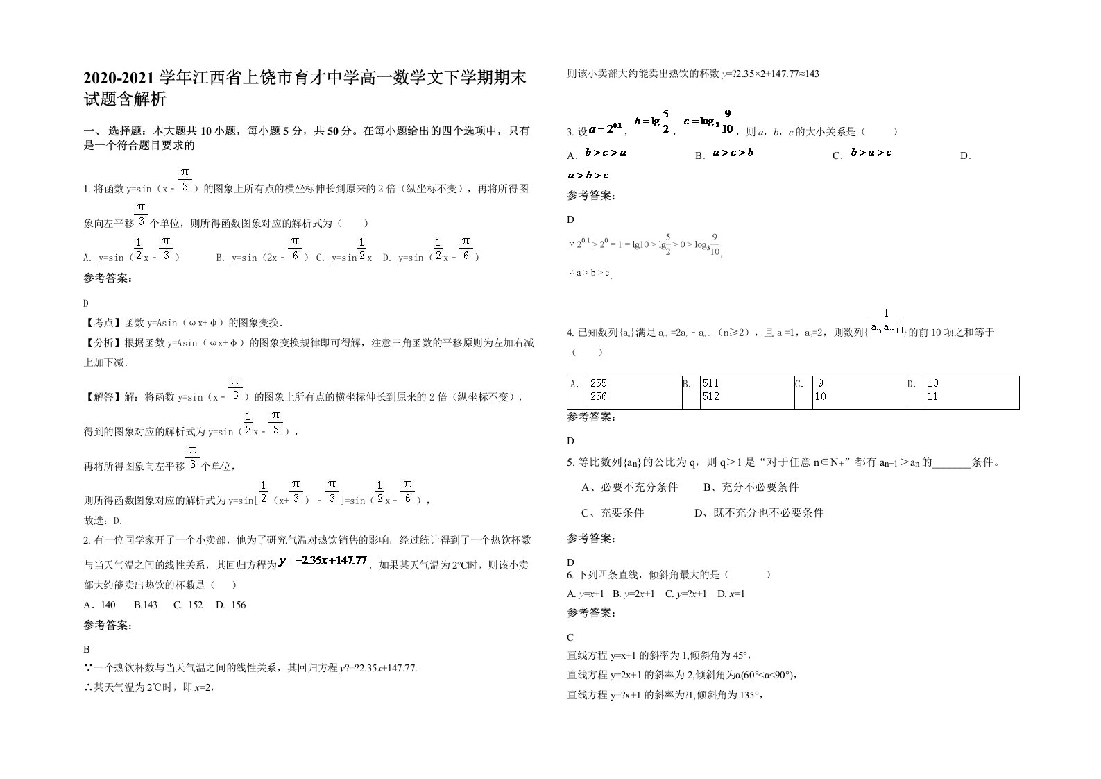 2020-2021学年江西省上饶市育才中学高一数学文下学期期末试题含解析