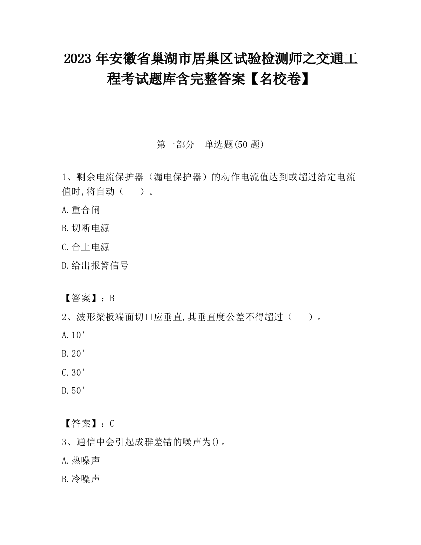 2023年安徽省巢湖市居巢区试验检测师之交通工程考试题库含完整答案【名校卷】