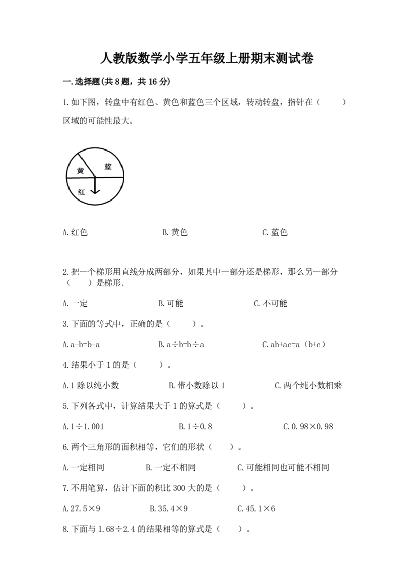 人教版数学小学五年级上册期末测试卷含答案下载