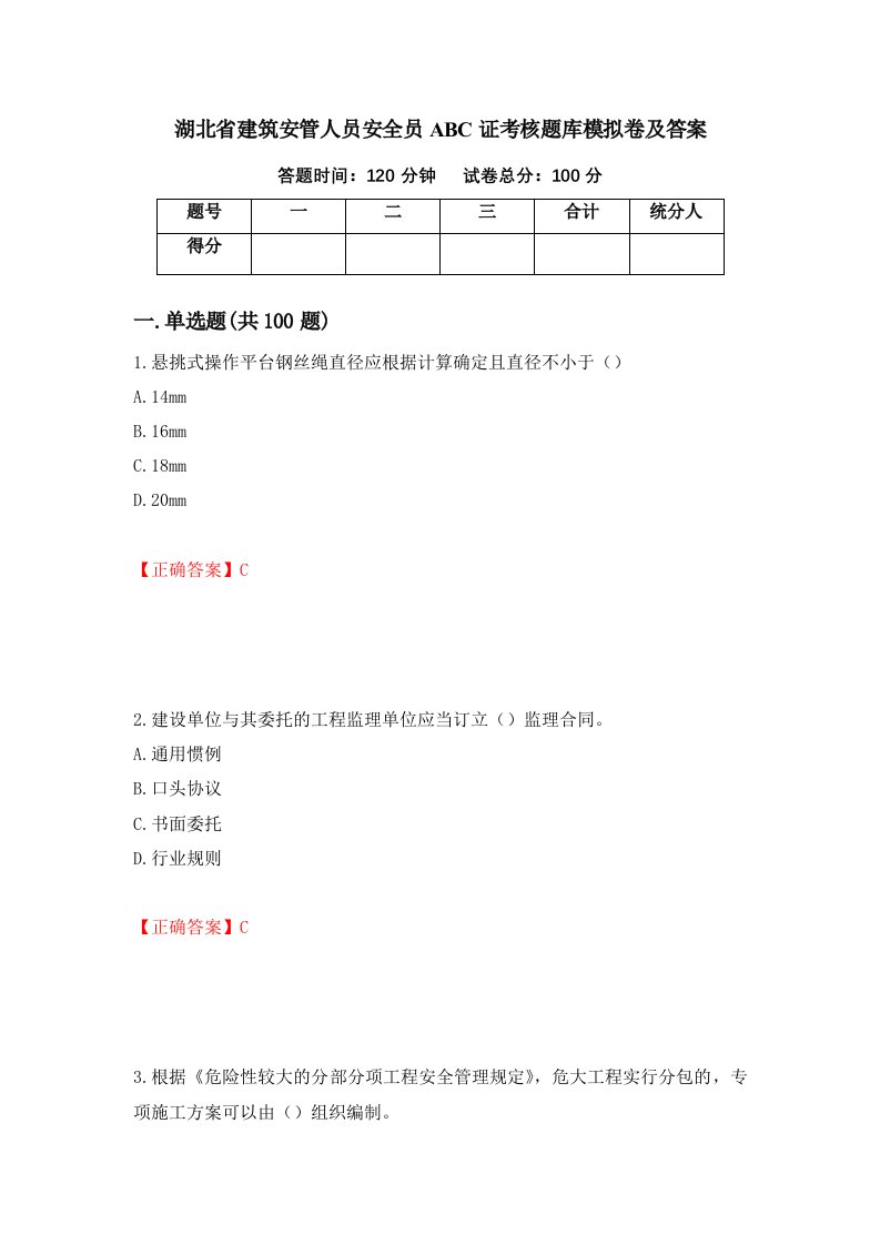 湖北省建筑安管人员安全员ABC证考核题库模拟卷及答案第97次