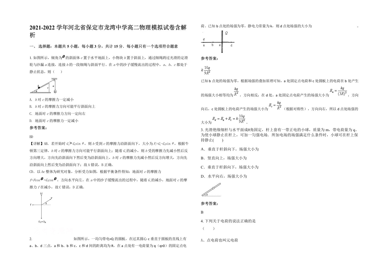 2021-2022学年河北省保定市龙湾中学高二物理模拟试卷含解析