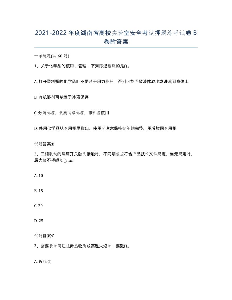 20212022年度湖南省高校实验室安全考试押题练习试卷B卷附答案