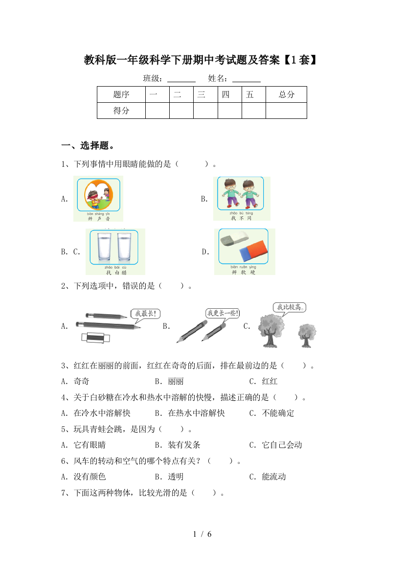 教科版一年级科学下册期中考试题及答案【1套】