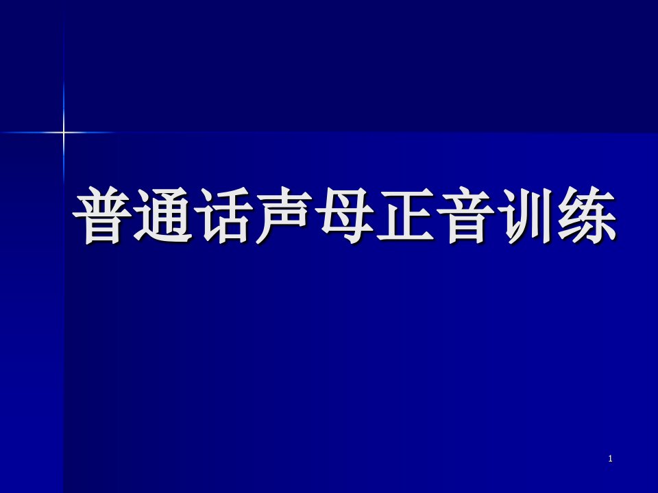 教师口才实训普通话声母正音训练ppt课件