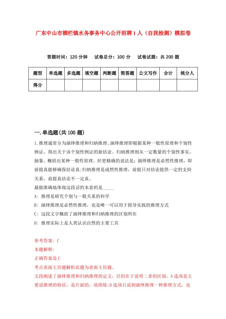 广东中山市横栏镇水务事务中心公开招聘1人自我检测模拟卷5