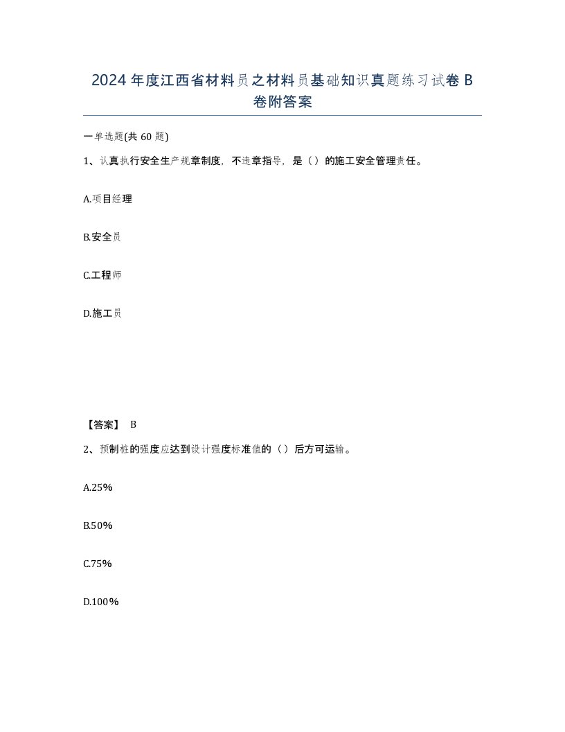 2024年度江西省材料员之材料员基础知识真题练习试卷B卷附答案