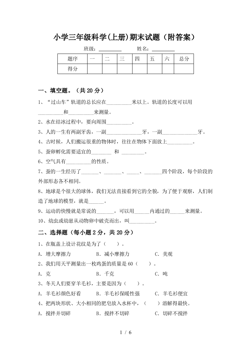 小学三年级科学(上册)期末试题(附答案)