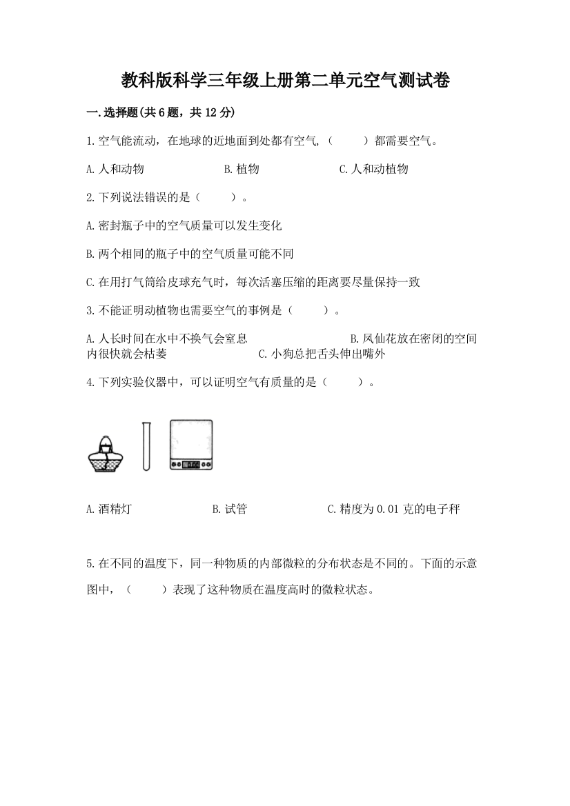 教科版科学三年级上册第二单元空气测试卷（有一套）word版