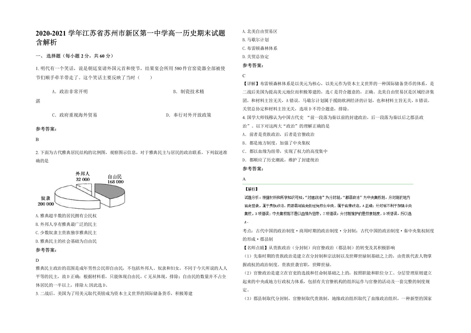 2020-2021学年江苏省苏州市新区第一中学高一历史期末试题含解析