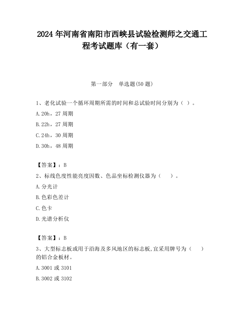 2024年河南省南阳市西峡县试验检测师之交通工程考试题库（有一套）