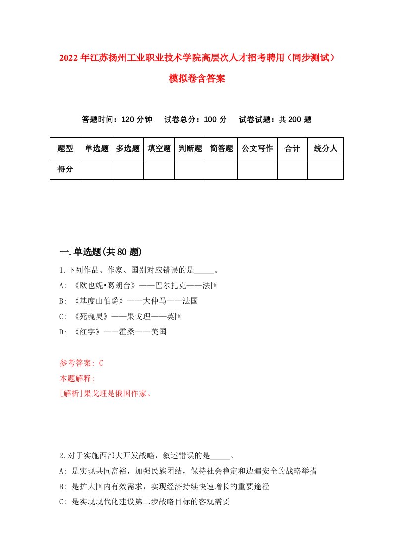 2022年江苏扬州工业职业技术学院高层次人才招考聘用同步测试模拟卷含答案7