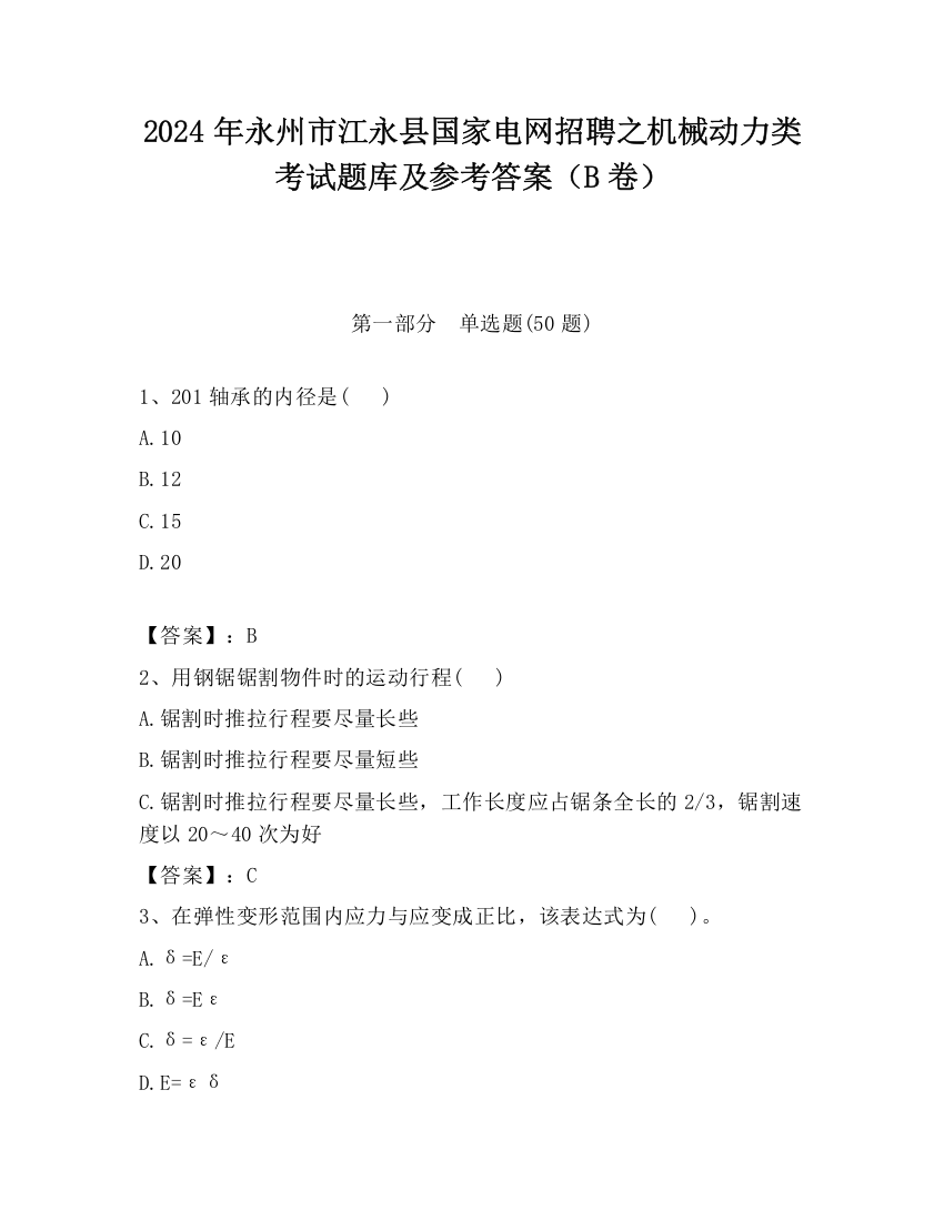 2024年永州市江永县国家电网招聘之机械动力类考试题库及参考答案（B卷）