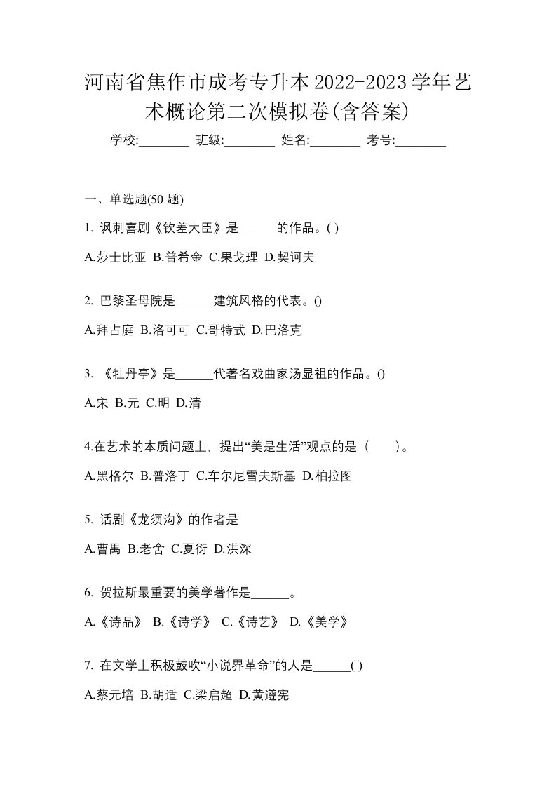 河南省焦作市成考专升本2022-2023学年艺术概论第二次模拟卷含答案