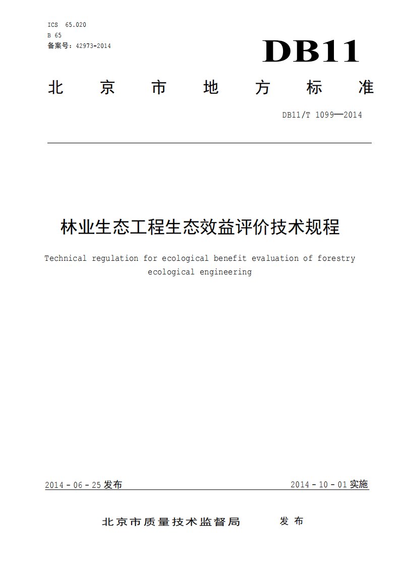 DB11!T~1099-2014林业生态工程生态效益评价技术规程