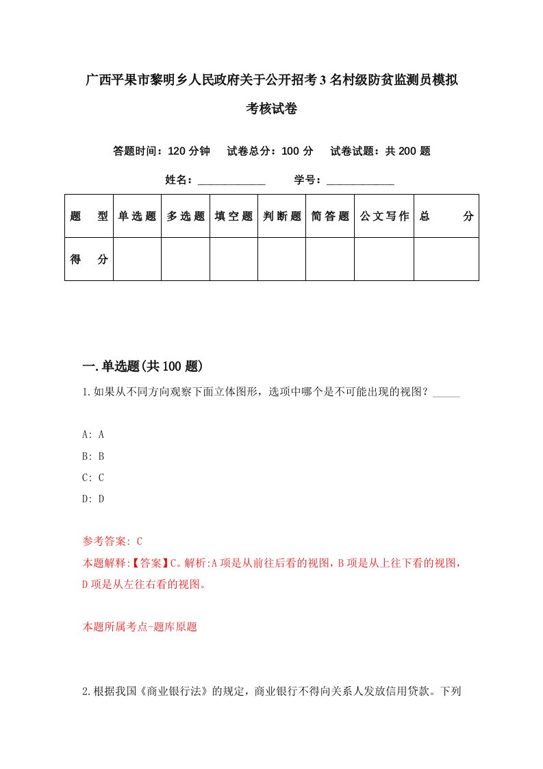 广西平果市黎明乡人民政府关于公开招考3名村级防贫监测员模拟考核试卷1