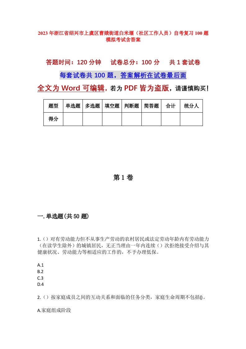 2023年浙江省绍兴市上虞区曹娥街道白米堰社区工作人员自考复习100题模拟考试含答案