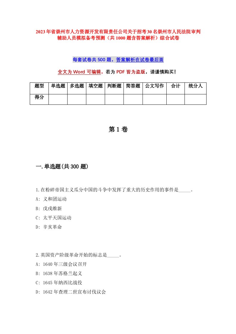 2023年省崇州市人力资源开发有限责任公司关于招考30名崇州市人民法院审判辅助人员模拟备考预测共1000题含答案解析综合试卷