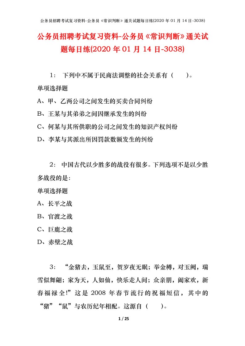 公务员招聘考试复习资料-公务员常识判断通关试题每日练2020年01月14日-3038