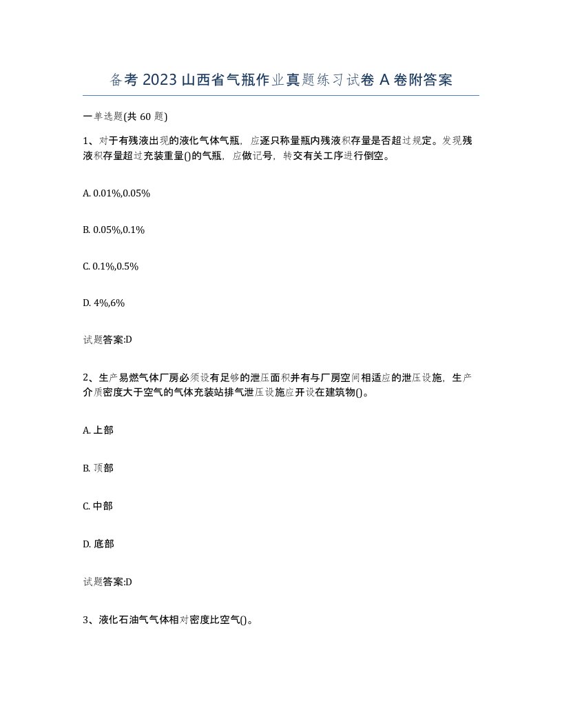 备考2023山西省气瓶作业真题练习试卷A卷附答案