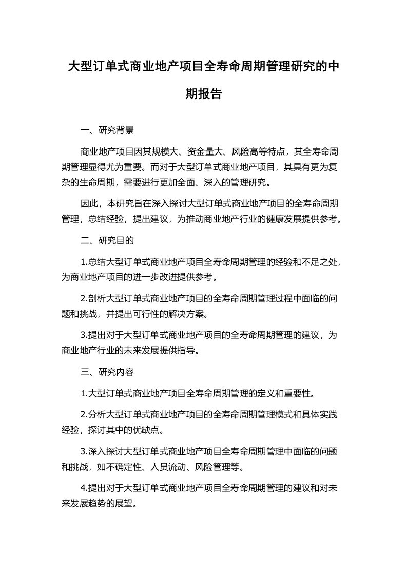 大型订单式商业地产项目全寿命周期管理研究的中期报告