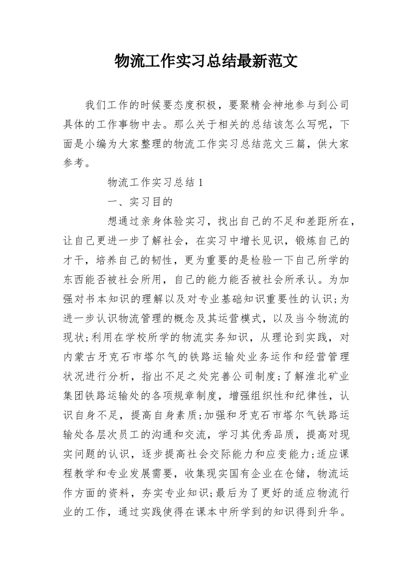 物流工作实习总结最新范文