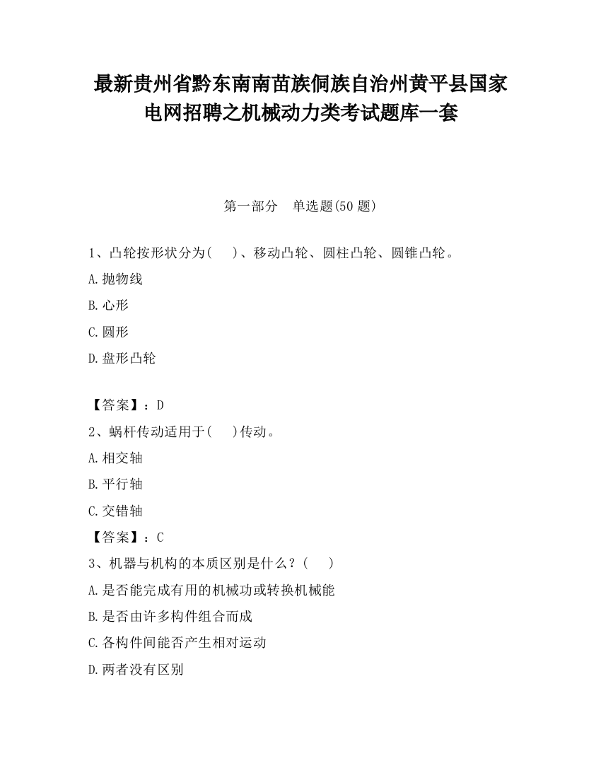 最新贵州省黔东南南苗族侗族自治州黄平县国家电网招聘之机械动力类考试题库一套