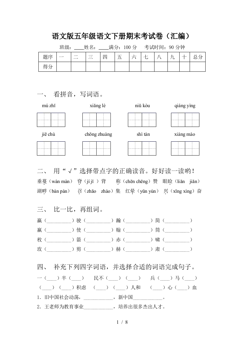 语文版五年级语文下册期末考试卷(汇编)