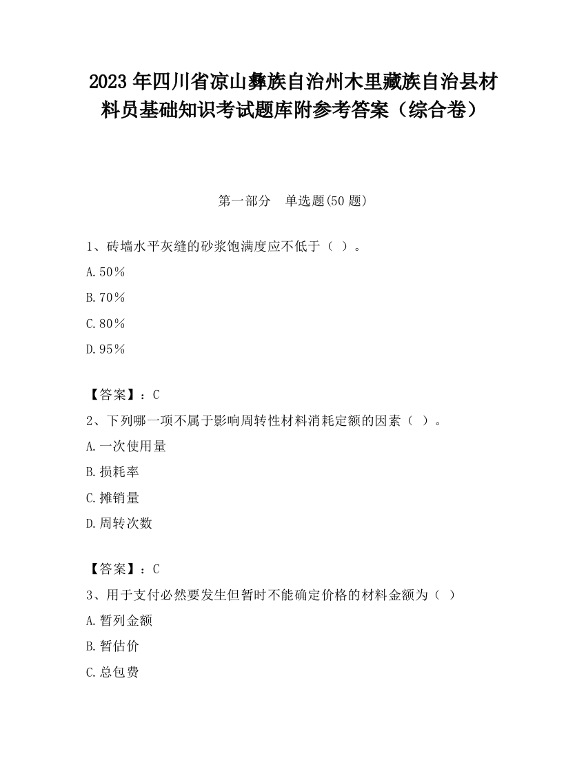 2023年四川省凉山彝族自治州木里藏族自治县材料员基础知识考试题库附参考答案（综合卷）