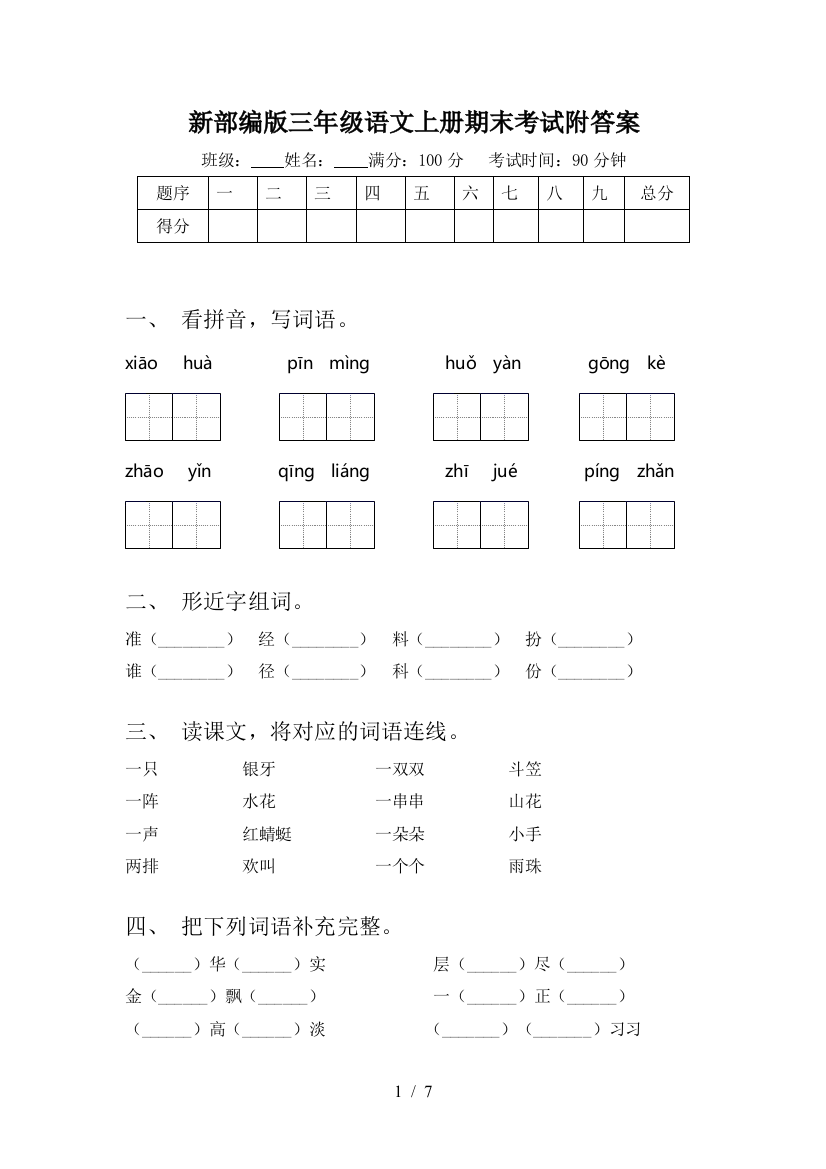 新部编版三年级语文上册期末考试附答案