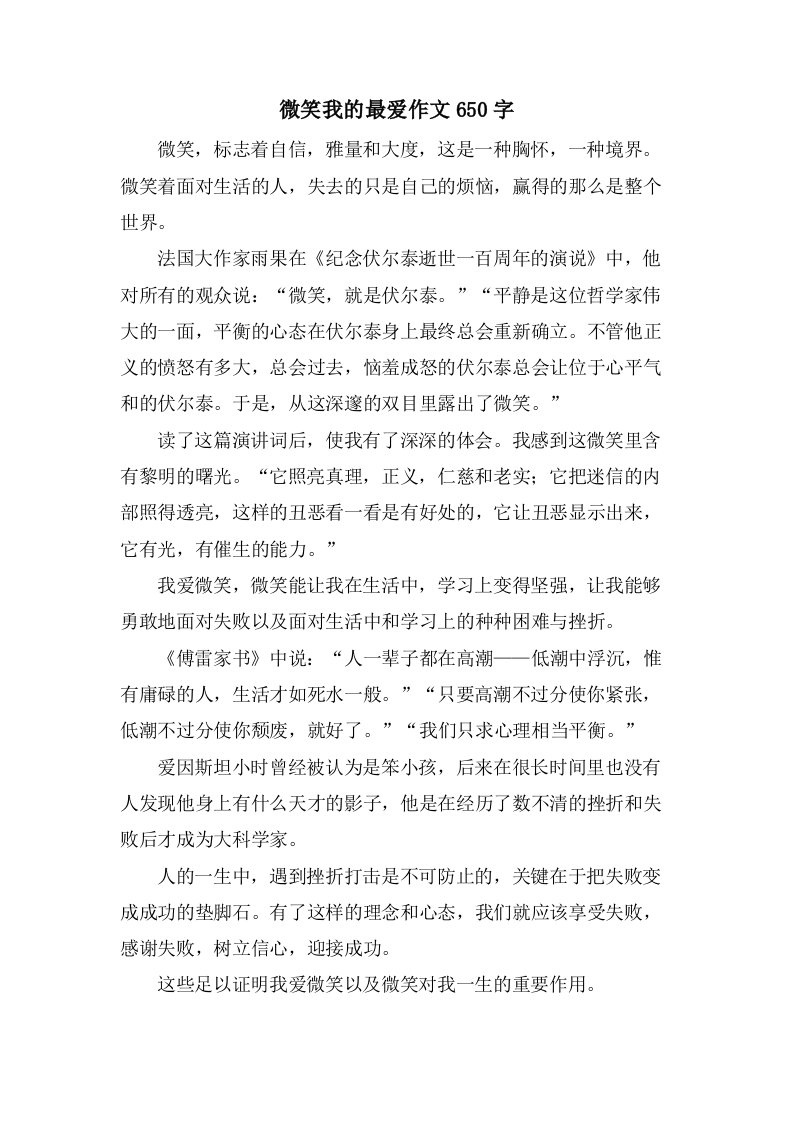 微笑我的最爱作文650字