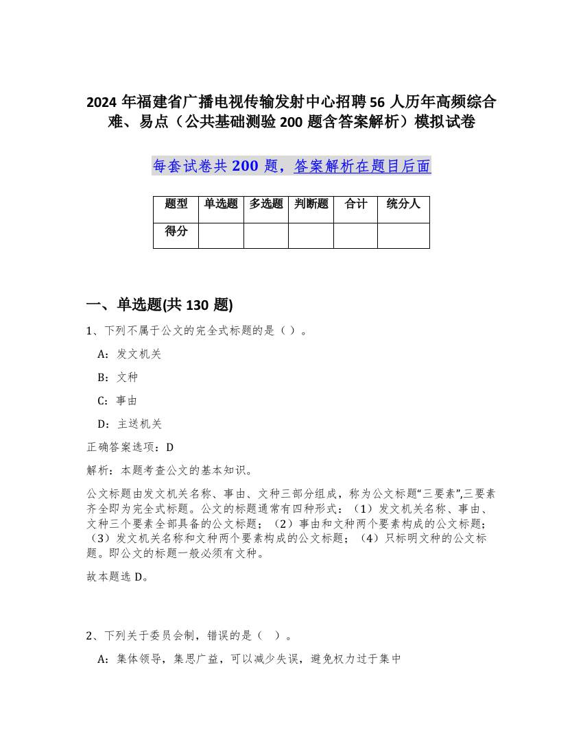 2024年福建省广播电视传输发射中心招聘56人历年高频综合难、易点（公共基础测验200题含答案解析）模拟试卷