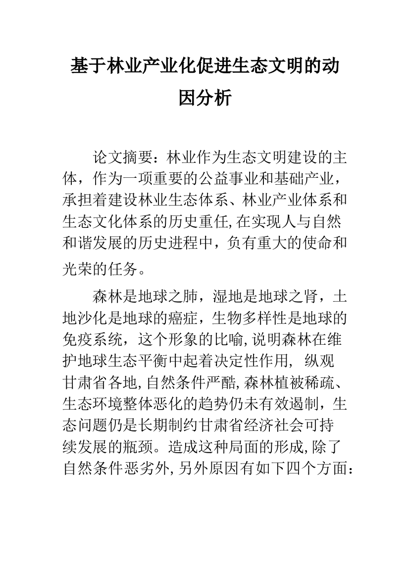 基于林业产业化促进生态文明的动因分析