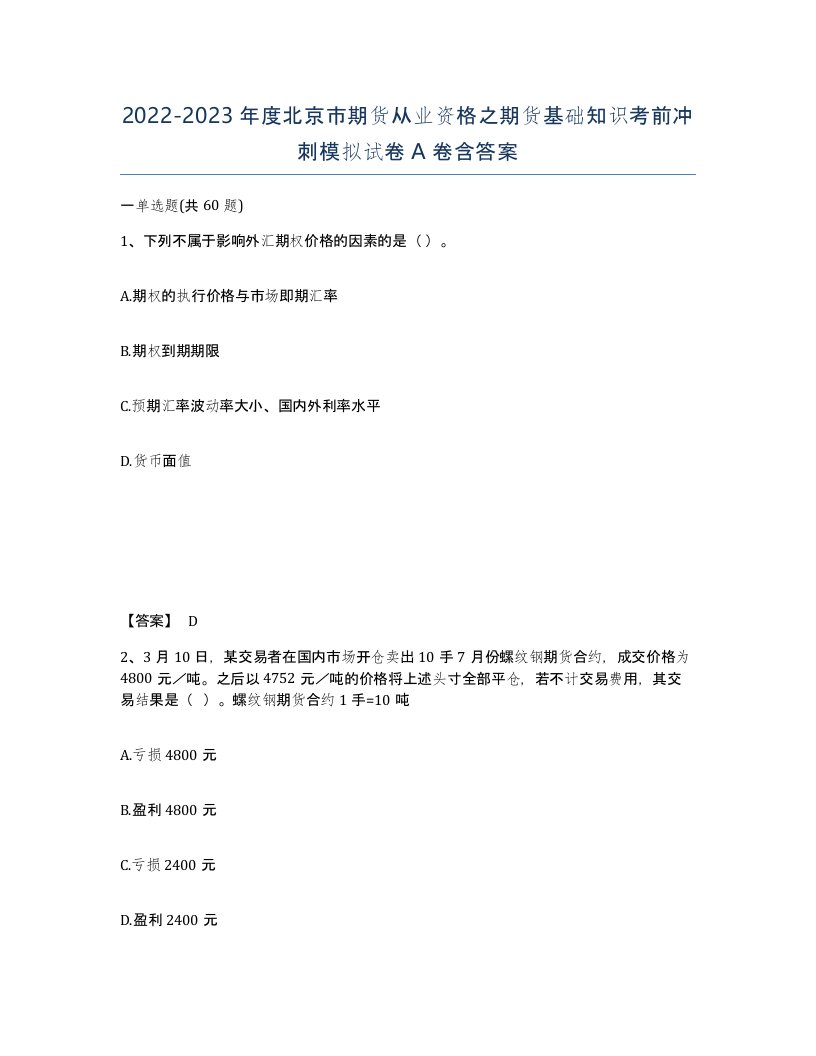 2022-2023年度北京市期货从业资格之期货基础知识考前冲刺模拟试卷A卷含答案