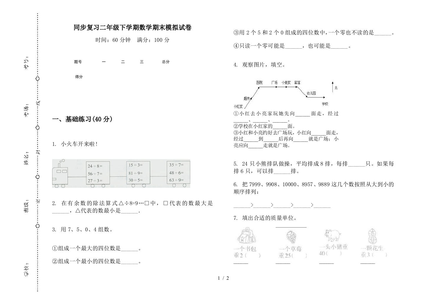 同步复习二年级下学期数学期末模拟试卷