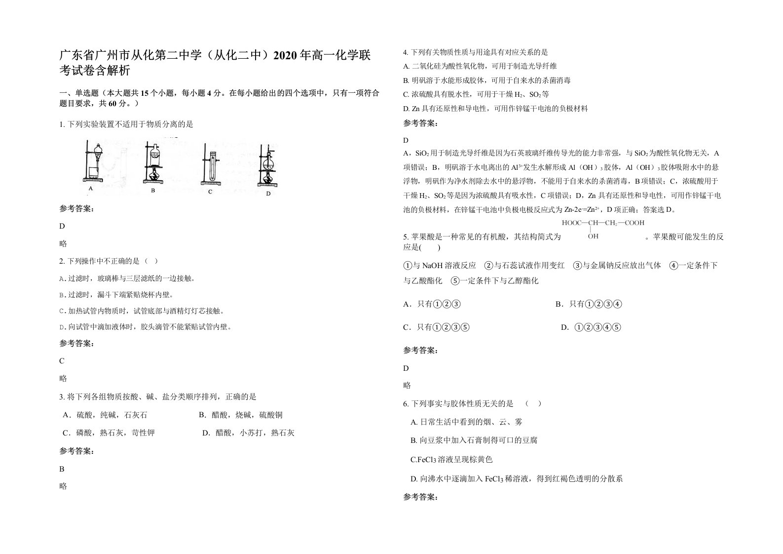 广东省广州市从化第二中学从化二中2020年高一化学联考试卷含解析