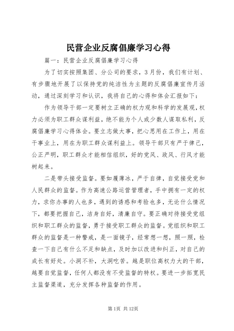 4民营企业反腐倡廉学习心得