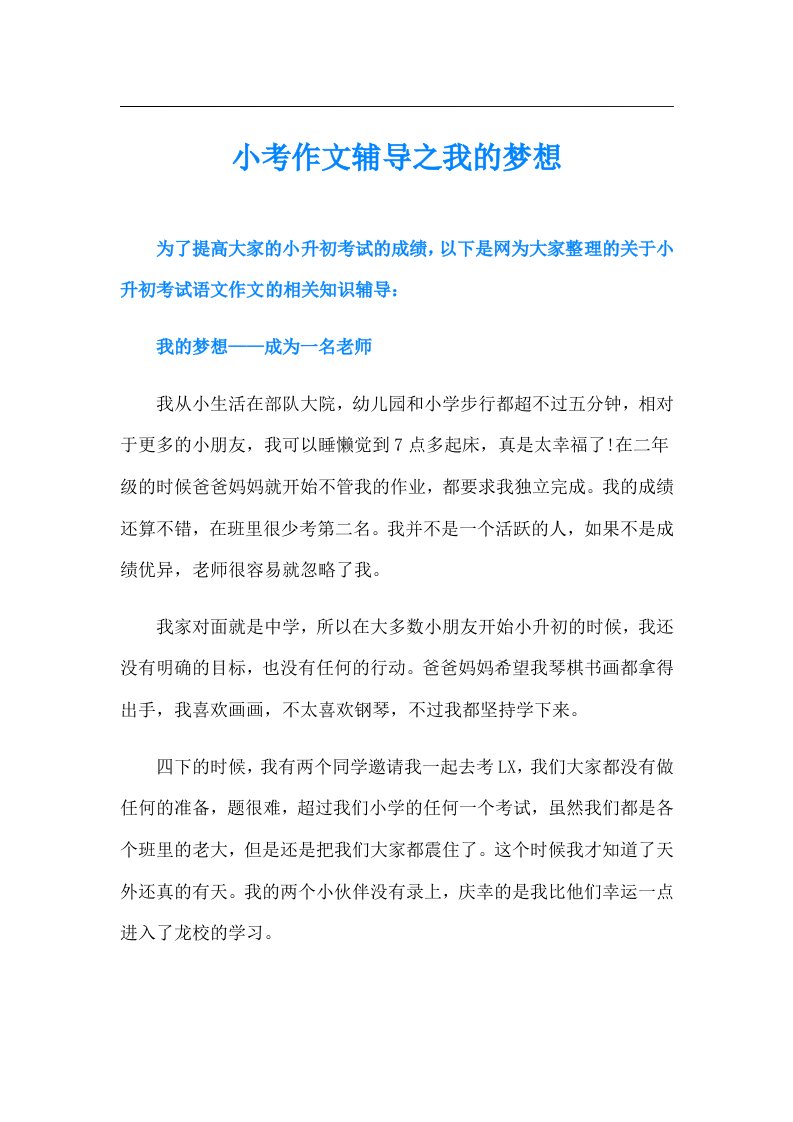 小考作文辅导之我的梦想